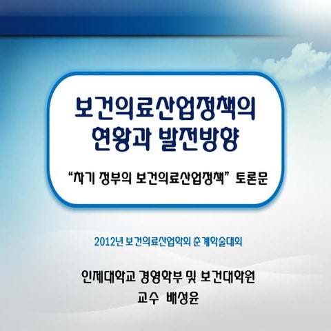 보건의료산업정책의 현황과 발전방향 (2012.5)