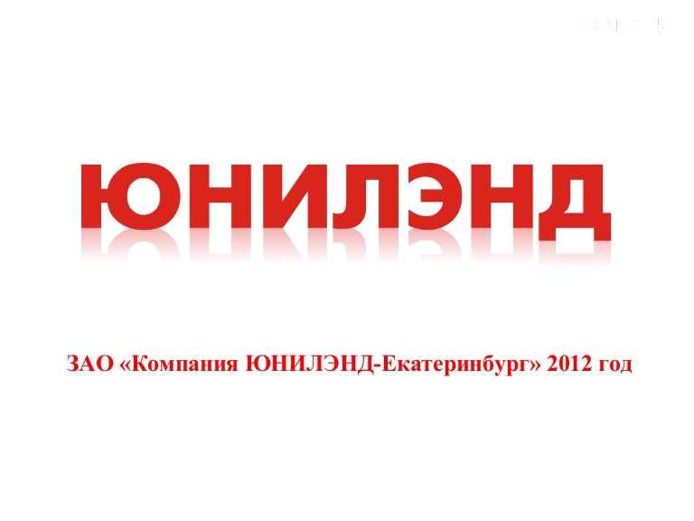 Юнилэнд Интернет Магазин Екатеринбург Каталог