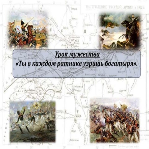 Урок мужества 