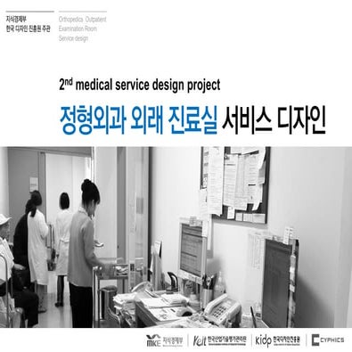 2012 정형외과 외래진료실 서비스디자인 사이픽스 한국디자인진흥원_최종보고서