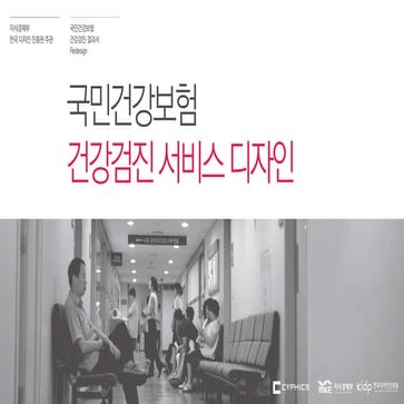 2012 혈액검진표 서비스디자인 사이픽스 한국디자인진흥원