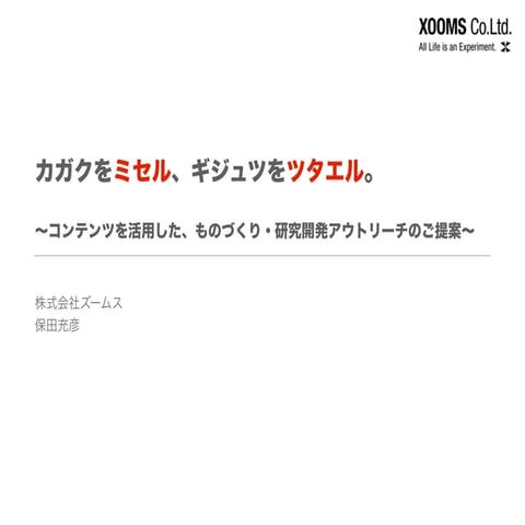 カガクをミセル、ギジュツをツタエルー中小企業総合展 2012