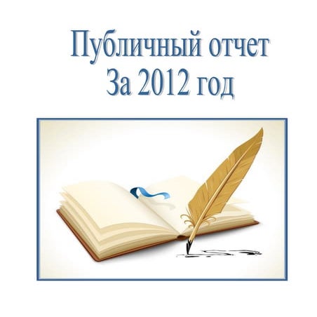 публичный отчет  за  2012 год