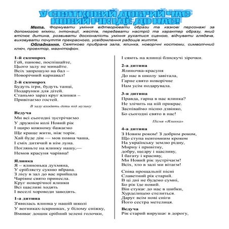 У святковий добрий час Новий рік іде до нас