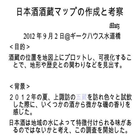日本酒酒造マップの作成と考察