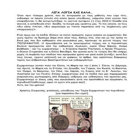 Σχολικό Περιοδικό Λυκείου Περάματος Μυλοποτάμου  "Το Πείραμα"-2012