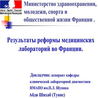 2012 результаты реформы медицинских...