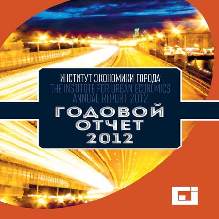 Институт экономики города - 2012 отчет