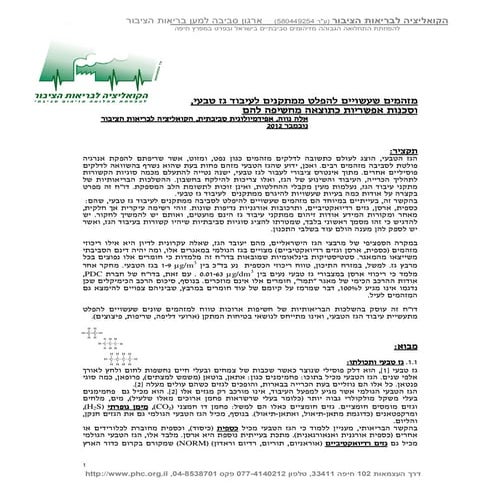 סכנות בריאותיות גז טבעי נוב 2012