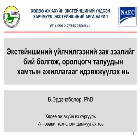 Экстейншиний үйлчилгээний зах зээлийг бий болгож, оролцогч талуудын хамтын ажиллагааг идэвхжүүлэх нь