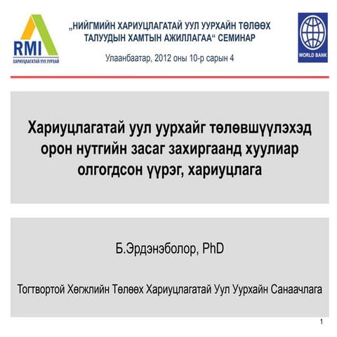 Хариуцлагатай уул уурхайг төлөвшүүлэхэд орон нутгийн засаг захиргаанд хуулиар олгогдсон үүрэг, хариуцлага