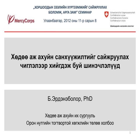 Хөдөө аж ахуйн санхүүжилтийг сайжруулах чиглэлээр хийгдэж буй шинэчлэлүүд