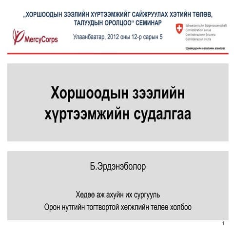 "Хоршоодын зээлийн хүртээмжийг сайжруулах нь" судалгааны тайлан 2012 он