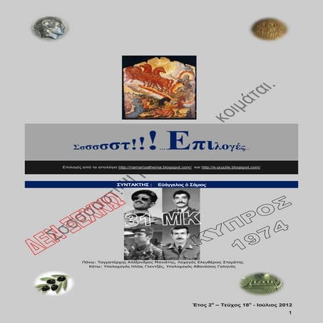 Σσστ!!! Επιλογές 2012-  2ο έτος-18ο τεύχος