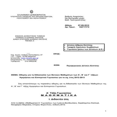 οδηγιεσ θετικων μαθηματων γυμνασιου  2012 2013