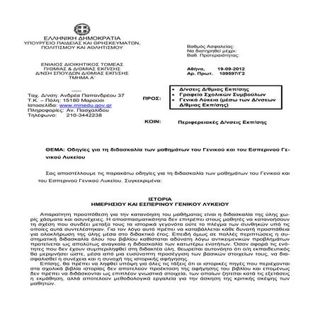 Oδηγίες για τη διδασκαλία των μαθημάτων του γενικού και του εσπερινού γενικού...