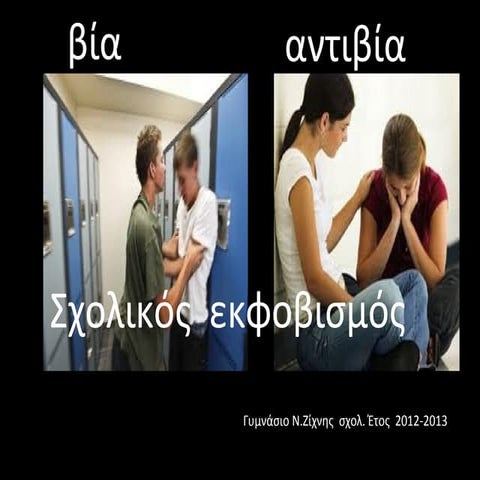 βία  αντιβία 2012-2013