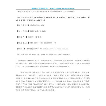 2012 2016年中国牙轮钻机市场运行及投资报告