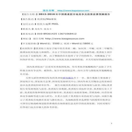 2012 2016年中国蒸煮胶市场竞争及投资前景预测报告