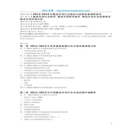 2012 2016年集成吊顶行业市场运行状况与投资风险分析报告