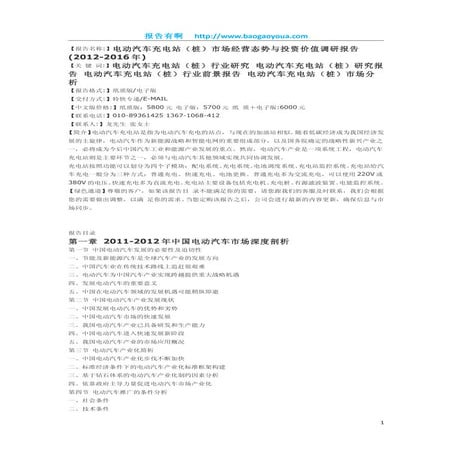 电动汽车充电站（桩）市场经营态势与投资价值调研报告(2012 2016年)