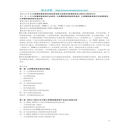 大屏幕拼接系统市场经营态势与投资价值调研报告(2012 2016年)