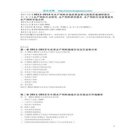 2012 2016年水产饲料市场经营态势与投资价值调研报告