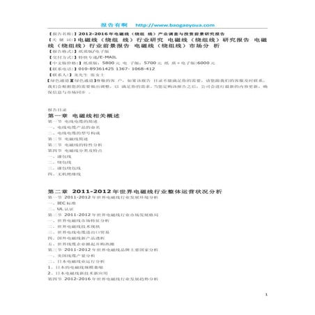 2012 2016年电磁线（绕组 线）产业调查与投资前景研究报告