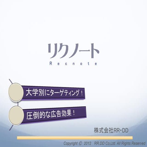 リクノート　資料　2012.8.1