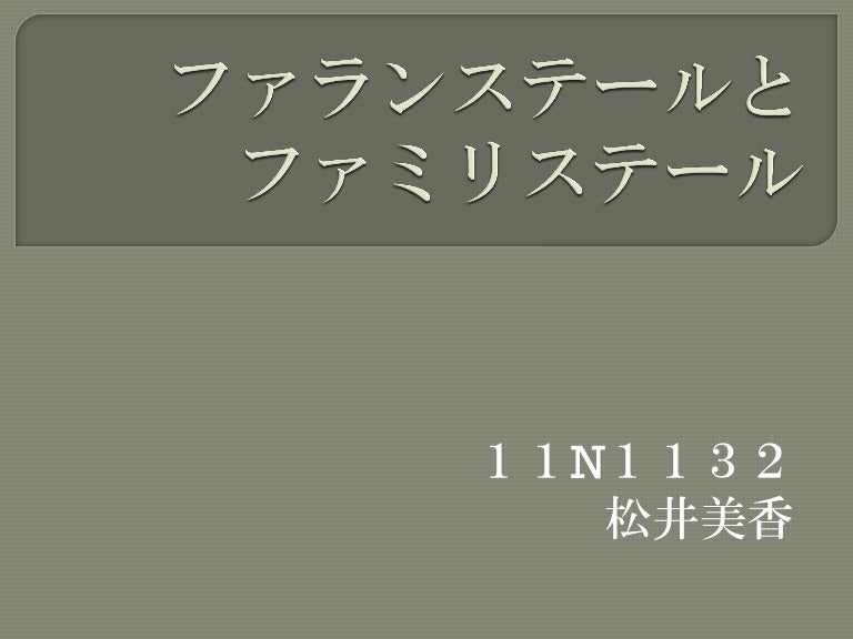12 アーバニズム ファランステールとファミリステール 松井美香 11n1132