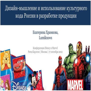 Дизайн-мышление и использование культурного кода России в разработке продукции.