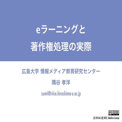 eラーニングと著作権処理の実際