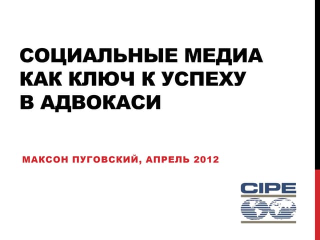 Социальные медиа как ключ к успеху в адвокаси