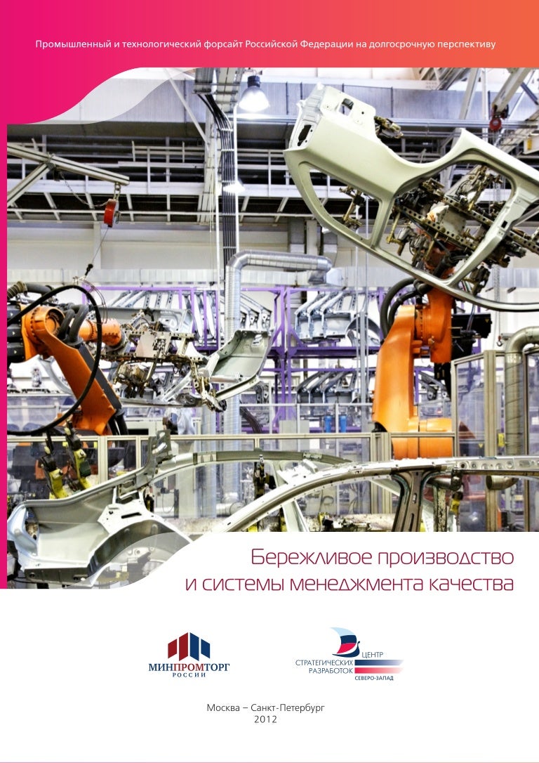 Бережливое производство и системы менеджмента качества