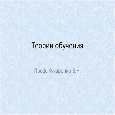 теорії навчання2012 ru