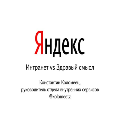 2012   интранет vs здравый смысл - codefest