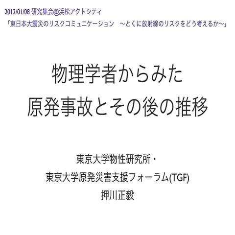 浜松研究集会 2012.01.08 押川講演スライド 公開用