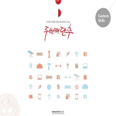 20120111 두번째단추 마스터클래스_모바일기술원론_나영환_mobile_contents at life