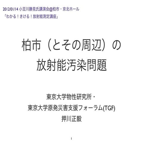 2012.01.14 放射能測定講座@柏 前座講演 押川