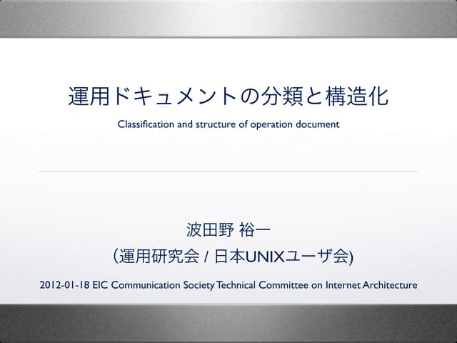 運用ドキュメントの分類と構造化