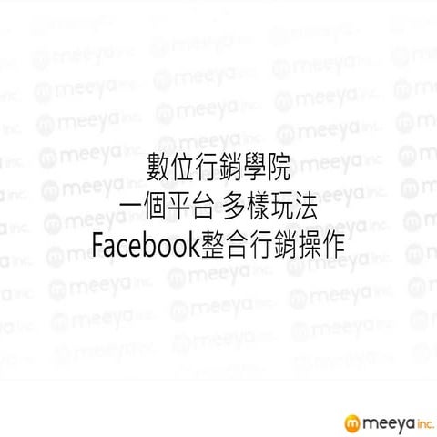 20120119 一個平台多種玩法--Facebook整合行銷操作