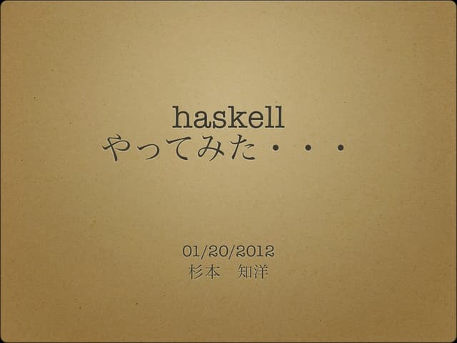 20120120CreatorsNight_haskell