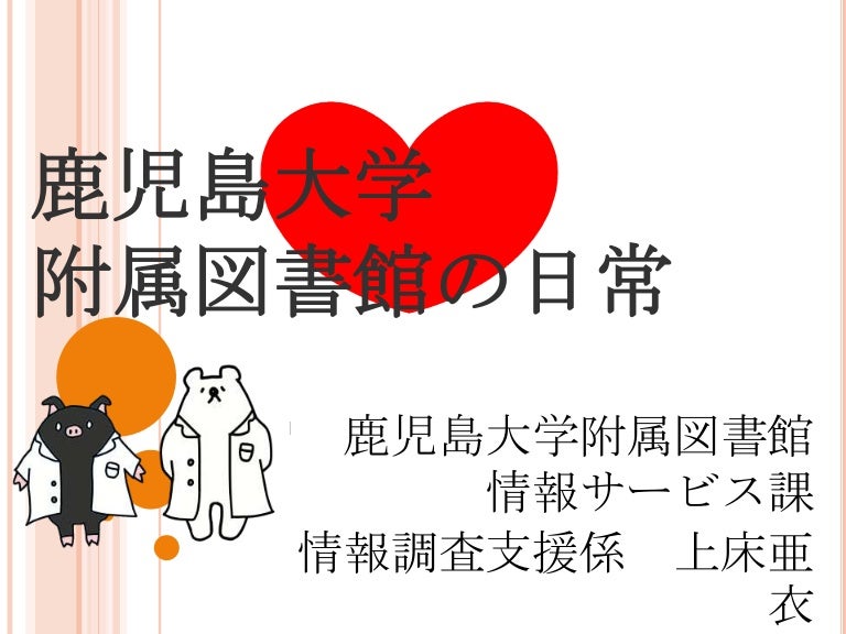 1121鹿児島大学附属図書館の日常 大学図書館問題研究会福岡支部１月例会発表資料