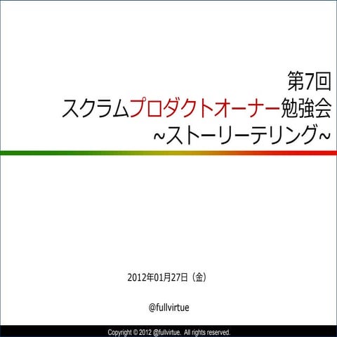 『ストーリーテリング ～概要～』第7回 POStudy 〜プロダクトオーナーシップ勉強会〜