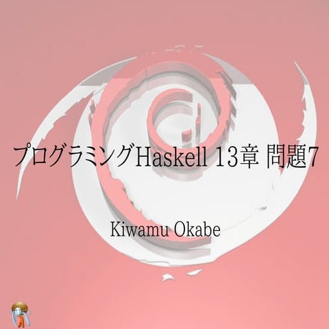 プログラミングHaskell 13章 問題7