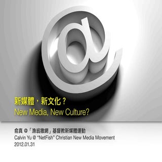 新媒體，新文化？New Media, New Culture?（201...