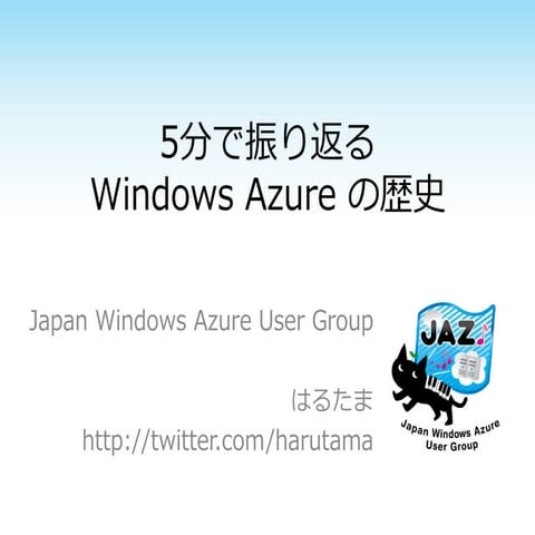 20120201 windowsazureの歴史