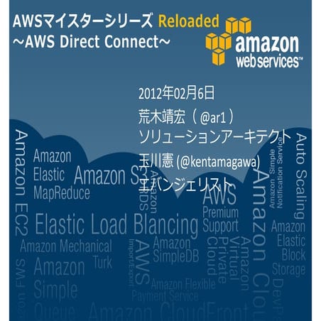 AWS Direct Connect 詳細 - AWSマイスターシリーズ Reloaded