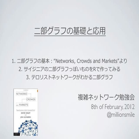 複雑ネットワーク勉強会  二部グラフの基礎と応用 20120208