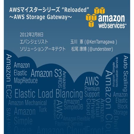 AWS Storage Gateway 詳細 - AWSマイスターシリーズ
